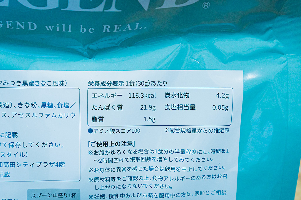 ビーレジェンド ソイプロテイン やみつき黒蜜きな粉風味の栄養成分表示