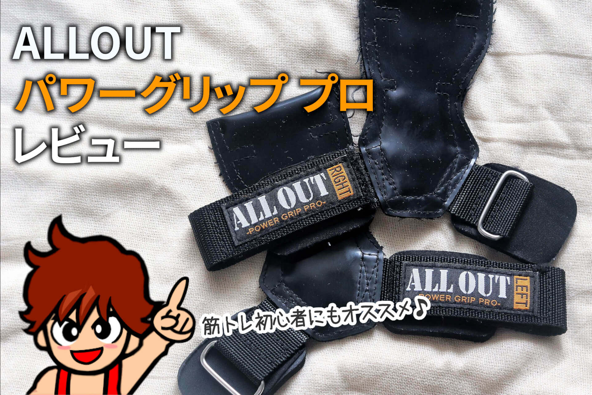 筋トレ初心者にもおすすめ Allout パワーグリップ プロ レビュー 筋肉料理研究家ryotaのレシピブログ