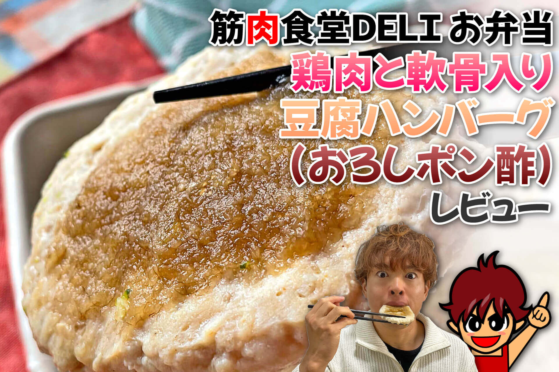 筋肉食堂DELI お弁当 鶏肉と軟骨入り豆腐ハンバーグ（おろしポン酢） レビュー