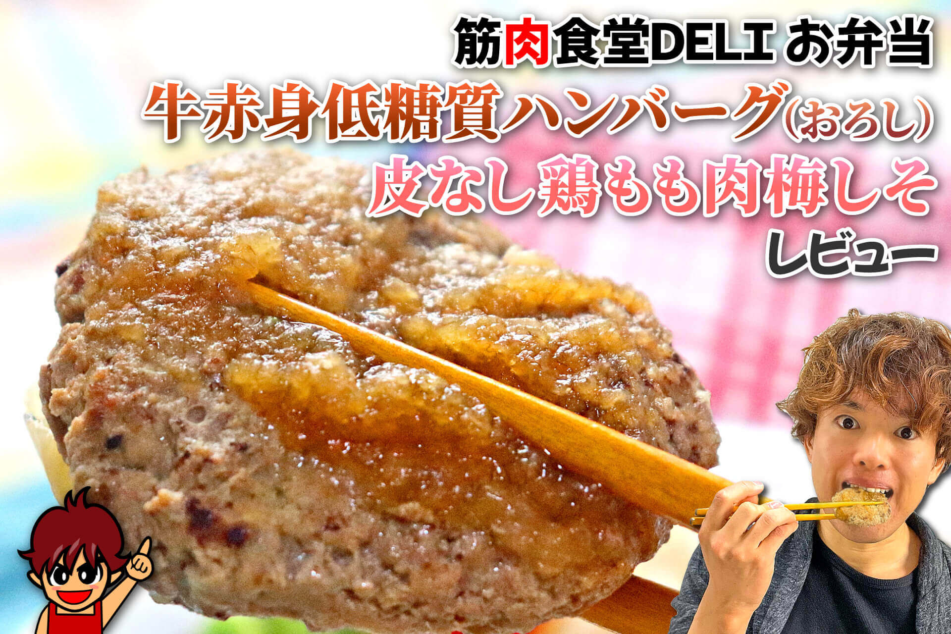 筋肉食堂DELI お弁当 牛赤身低糖質ハンバーグ（おろし）×鶏もも肉梅しそ レビュー