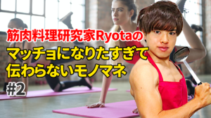 筋肉料理研究家Ryotaのマッチョになりたすぎて伝わらないモノマネ#2【エリック・クラプトンのコンサートのコーラス】