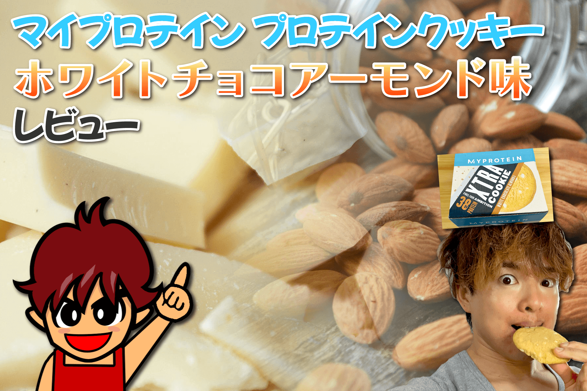 マイプロテイン プロテインクッキー ホワイトチョコアーモンド味｜レビュー - 筋肉料理研究家Ryotaのレシピブログ