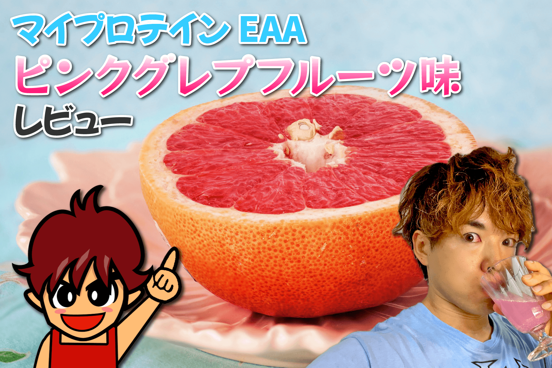 マイプロテイン EAA ピンクグレープフルーツ味｜レビュー - 筋肉料理研究家Ryotaのレシピブログ