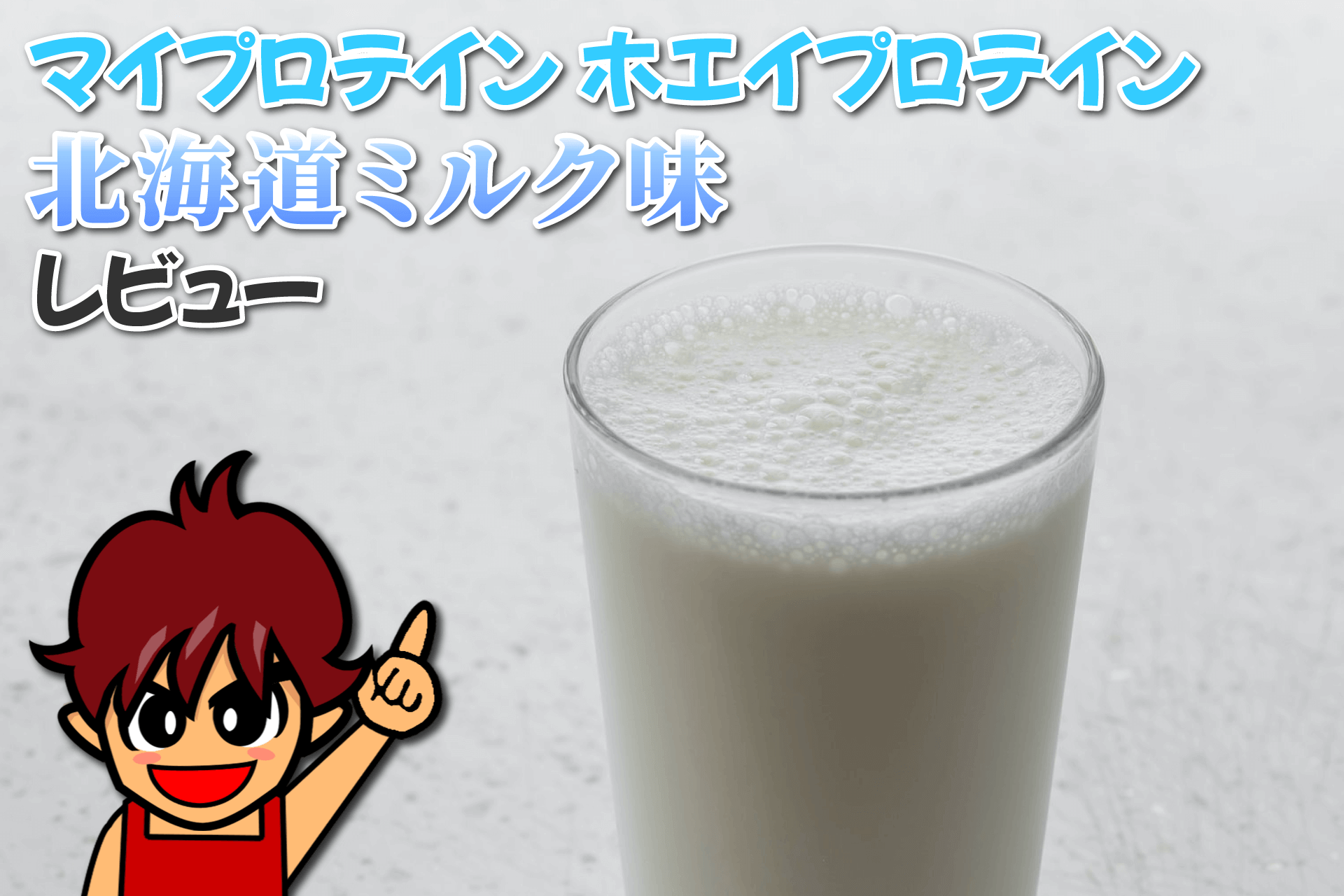 マイプロテイン ホエイプロテイン 北海道ミルク味｜レビュー - 筋肉 