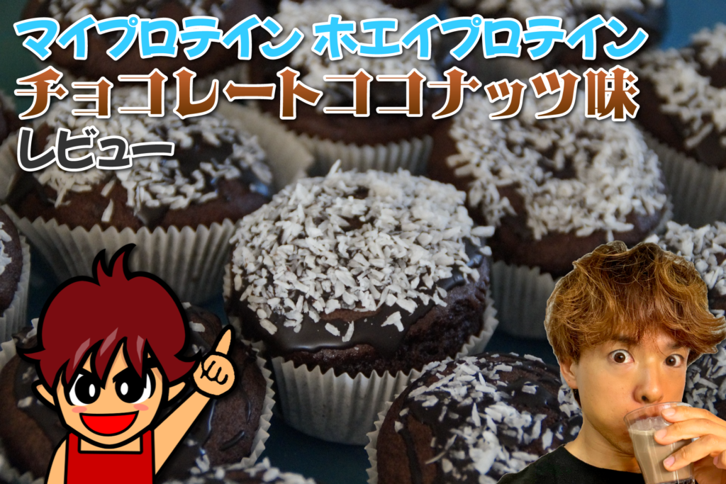 MYPROTEIN - たけインパクトホエイプロテイン 5kg チョコレートココナッツ 楽天市場】マイプロテイン Impact ホエイプロテイン 5kg