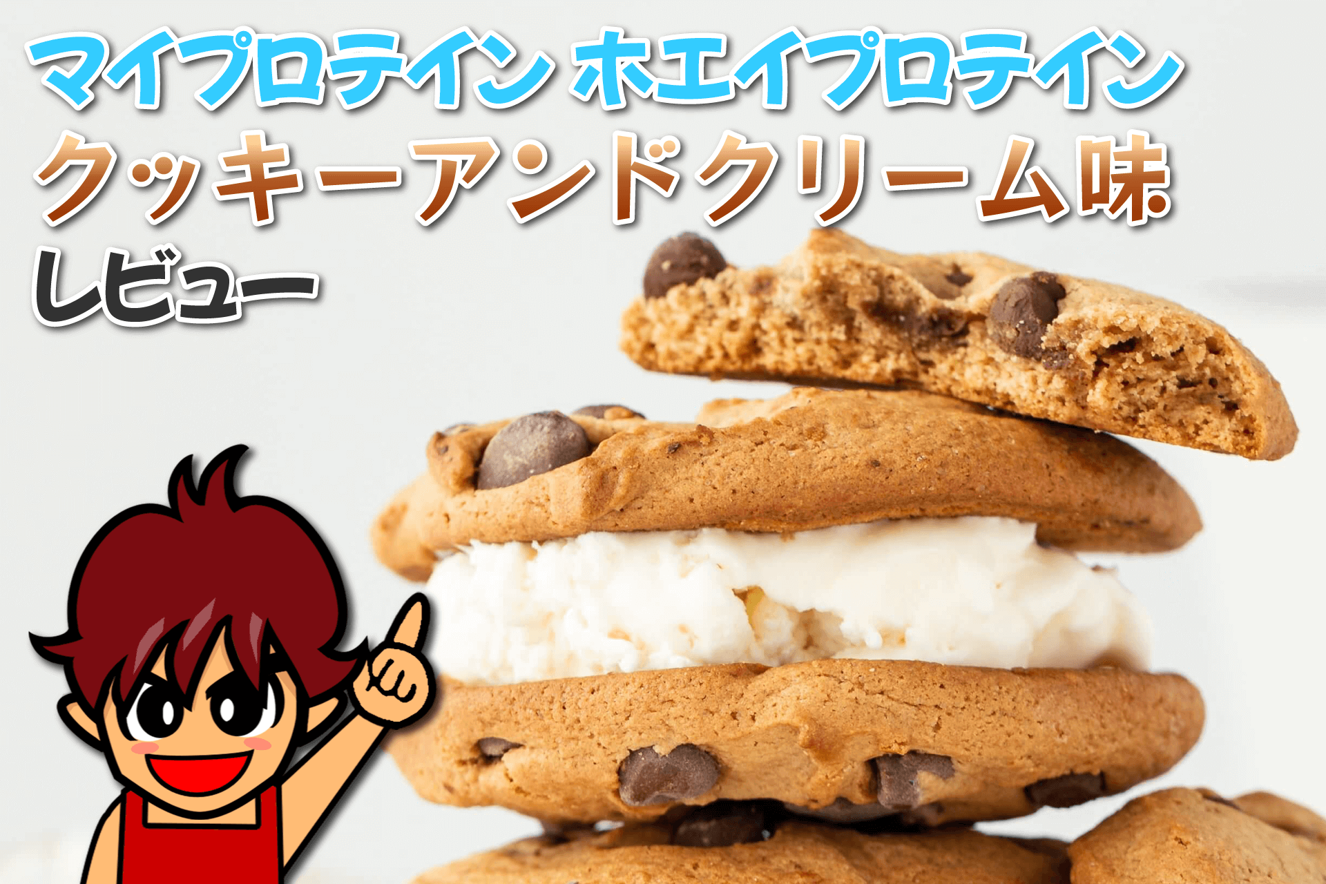 【最安値5kg】送料無料プロテイン クッキー&クリーム味 人気味‼︎マイプロ