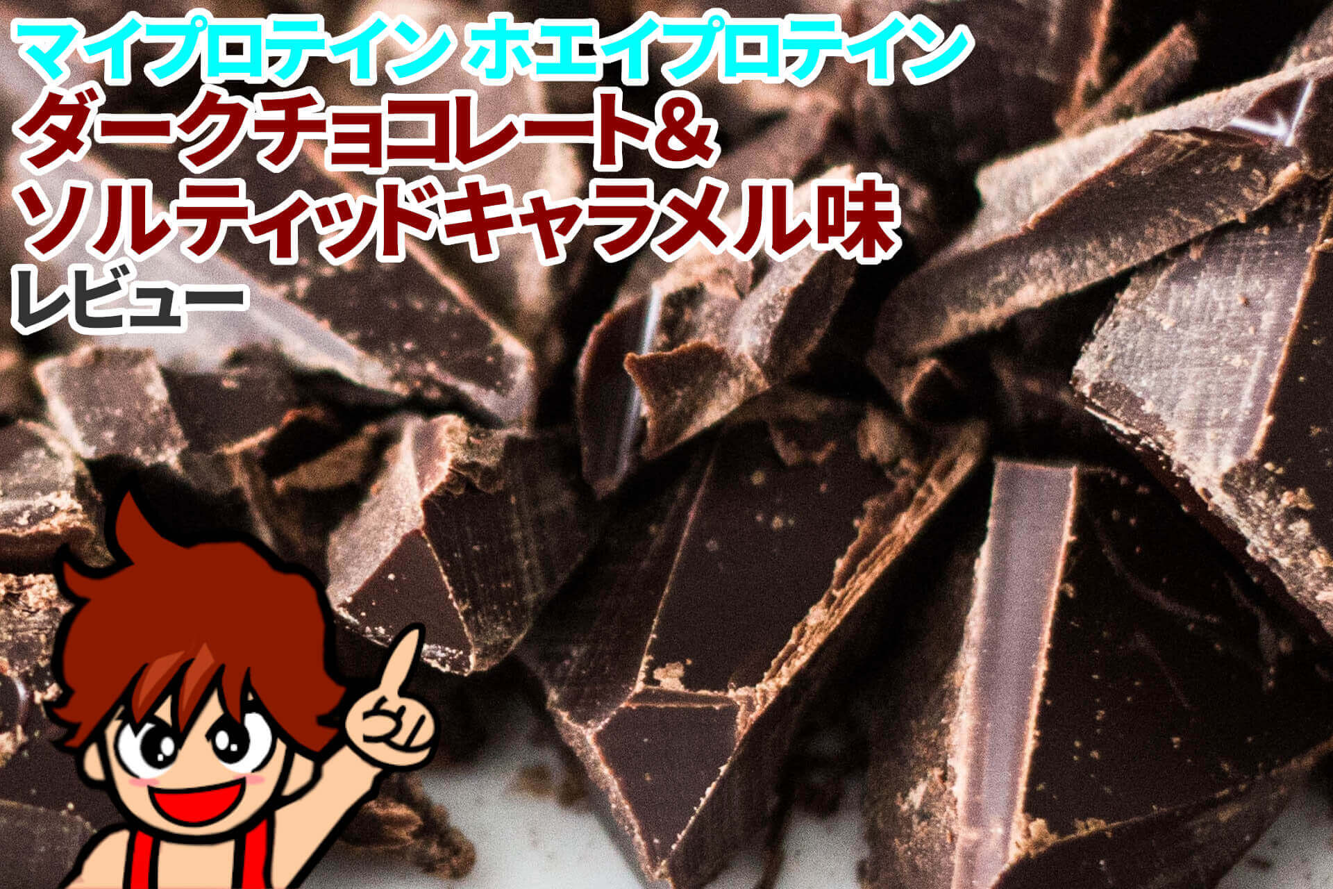 筋トレ中の人がチョコを食べるのは むしろおすすめ 食べる量 選ぶべきチョコレートの種類を調べてみた えもんだいありー