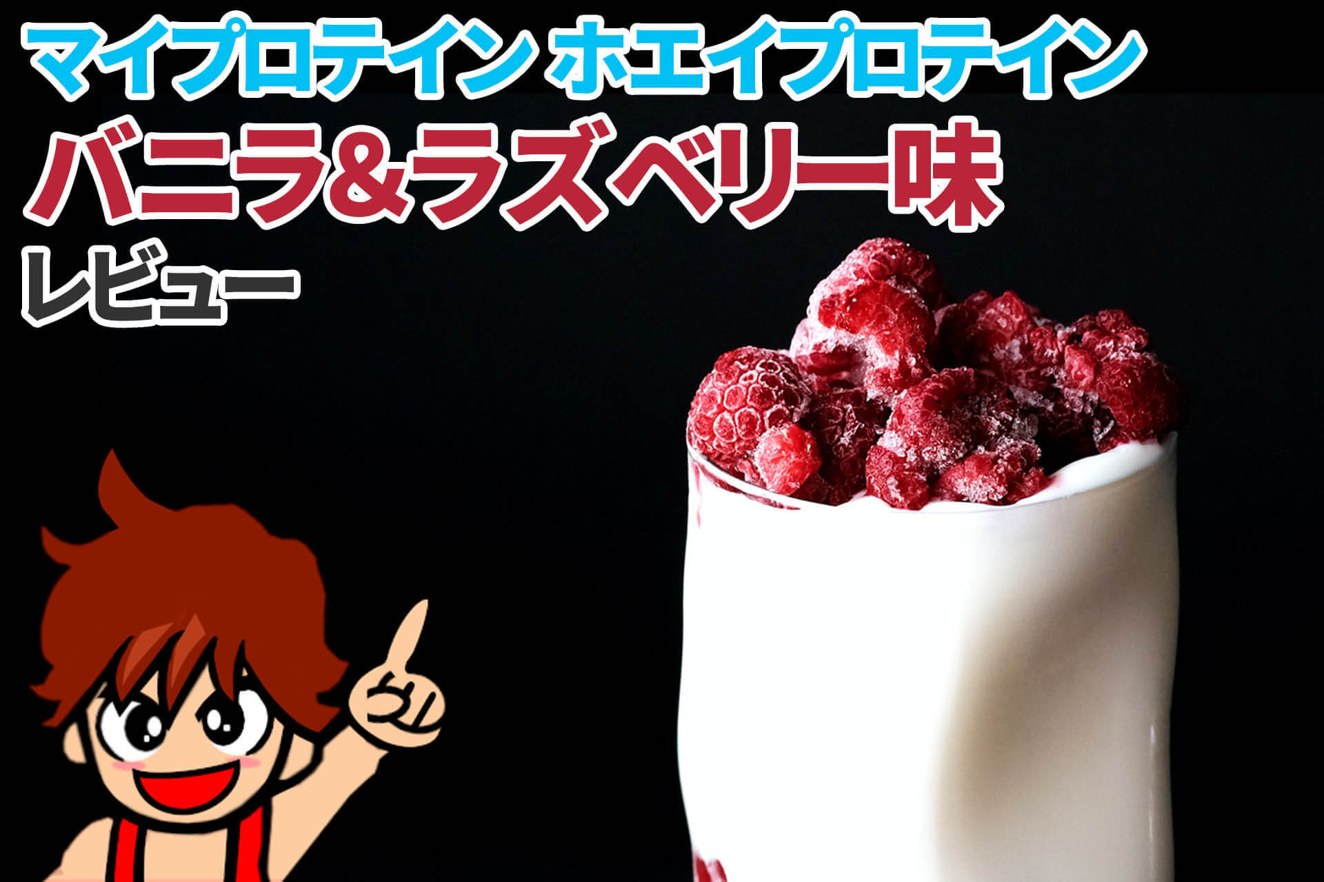 マイプロテイン ホエイプロテイン バニラ ラズベリー味 レビュー 筋肉料理研究家ryotaのレシピブログ