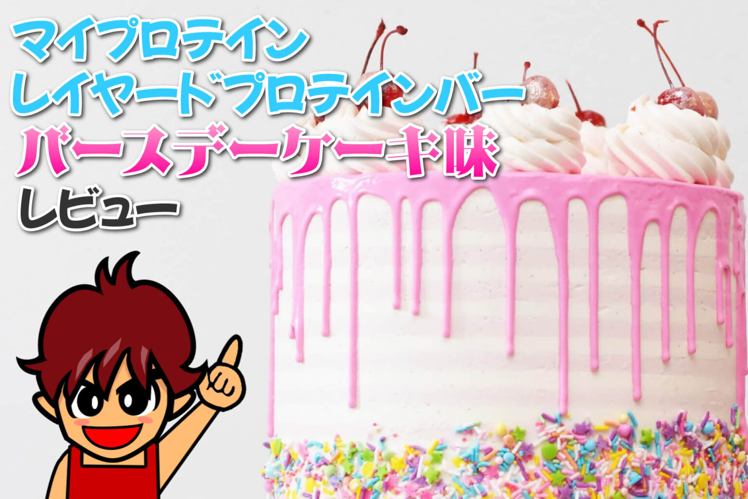マイプロテイン レイヤードプロテインバー バースデーケーキ味｜レビュー 筋肉料理研究家Ryotaのレシピブログ