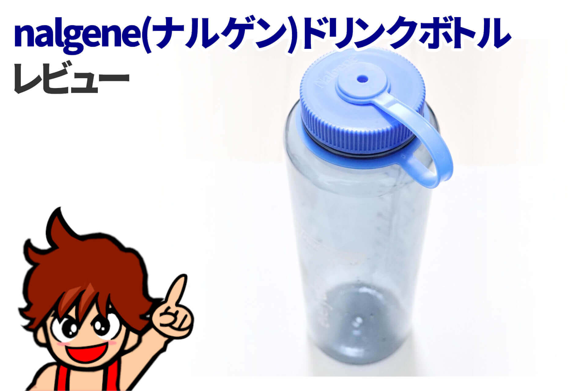 おしゃれでジム使いにオススメ Nalgene ナルゲン ドリンクボトル レビュー 筋肉料理研究家ryotaのレシピブログ