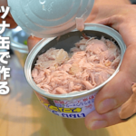 ノンオイルツナ缶で作るダイエット副菜3選