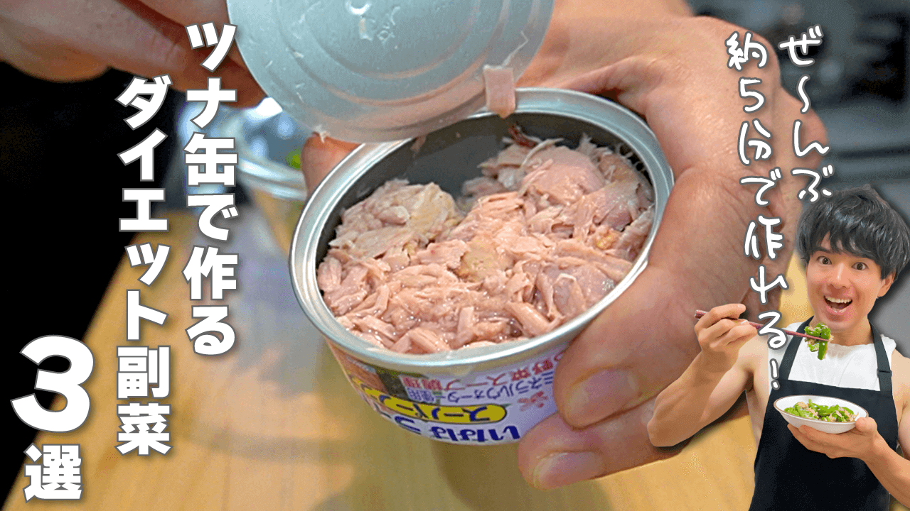 ノンオイルツナ缶で作るダイエット副菜3選